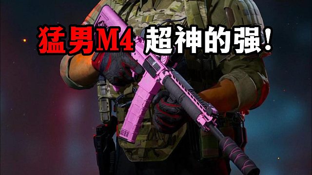 猛男M4 超神一般的强 三角洲行动