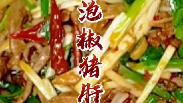 猪肝没得最嫩，只有更嫩，专业厨师一直都在追求更嫩的道路上