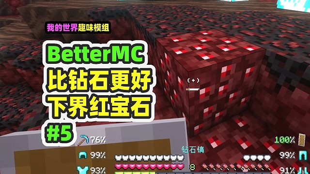 我的世界：betterMC5，全身钻装再闯下界，找到稀有的红宝石
