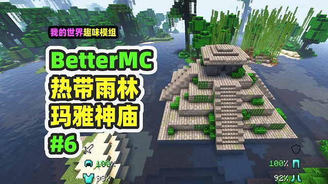 我的世界：betterMC6，探索玛雅神庙，找寻末影珍珠