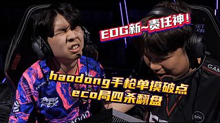 haodong手槍單摸破點 eco局四殺翻盤