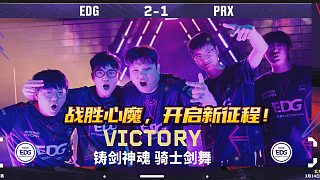 EDG成功復(fù)仇PRX ,戰(zhàn)勝心魔，開啟新征程！