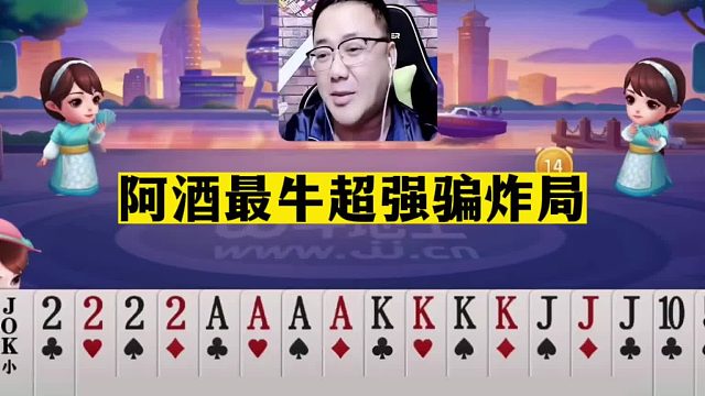 斗地主：阿酒最牛超强骗炸局！开局四炸四大金刚！史无前例六响炮