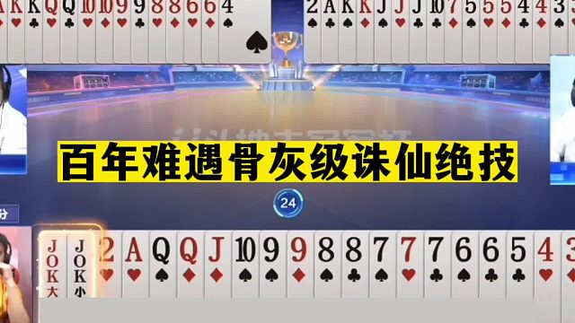 斗地主：百年难遇骨灰级诛仙绝技！输牌也算高高手！掘开吓哭了