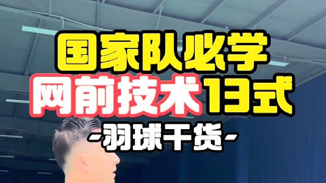 国家队必学网前技术13式