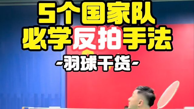 5个国家队必学反拍手法
