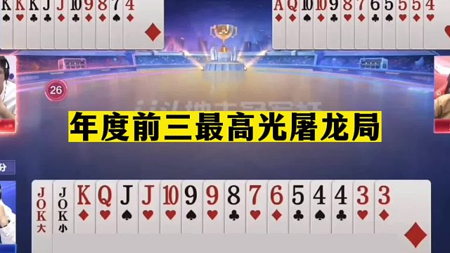 斗地主：年度前三最高光屠龙局！至尊王炸海底捞月！掘开看完吓哭