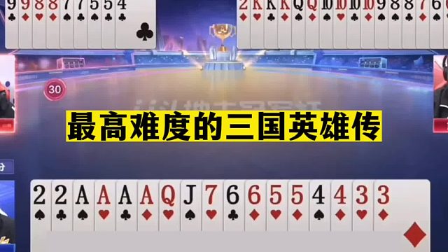 斗地主：最高难度的三国英雄传！800个心眼百团恶战！解说看呆了