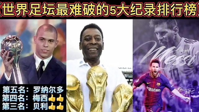【体坛排行榜】· 第 17集｜世界足坛最难破5大纪录排行榜！