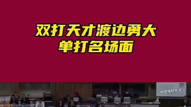 双打天才渡边勇大单打名场面