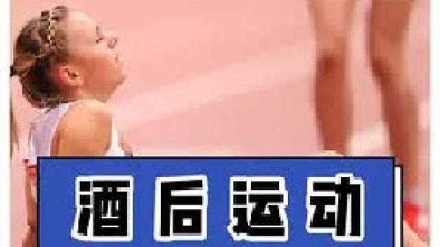 喝完酒直接运动，十条命都不够你造。