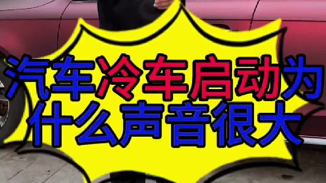 汽车冷启动声音大的原因？
