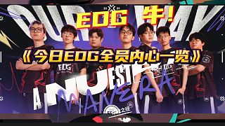 戰(zhàn)勝心魔PRX后的EDG都在想什么？