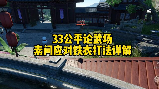 逆水寒手游素问应对铁衣打法详解