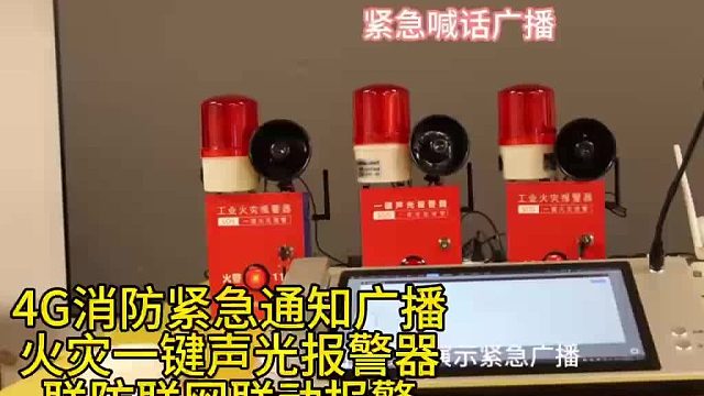 广东盾王4G消防应急广播喊话工业火灾一键声光报警器群防联网