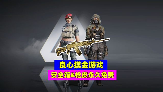 枪皮和安全箱永久免费！萤火突击绝对是良心摸金游戏