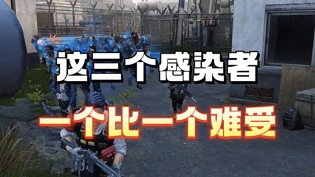 这三个感染者一个比一个难受