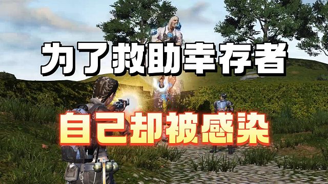 为了救助幸存者自己却被感染者了