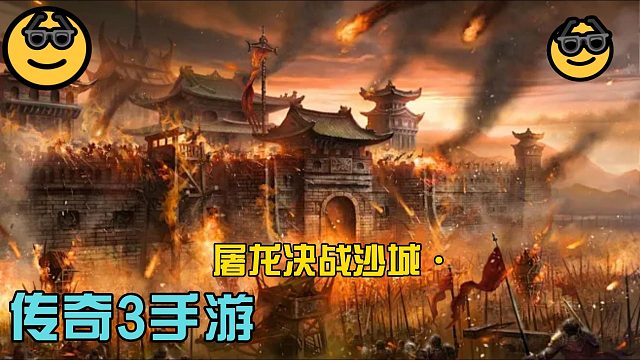 传奇3手游不会玩？玩不明白？来进来手把手教你玩明白传奇3手游