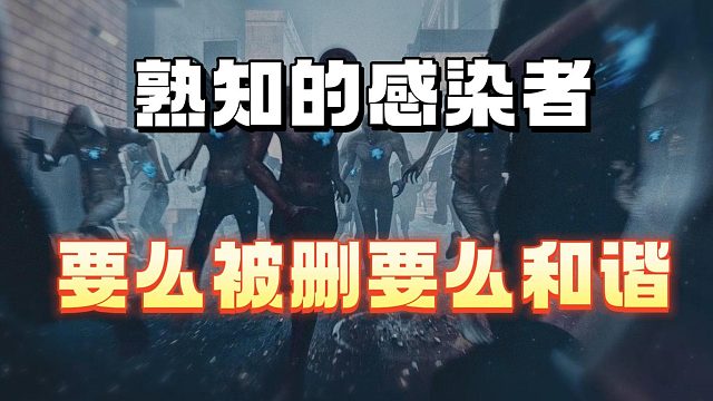 感染者的命运要么删除要么和谐