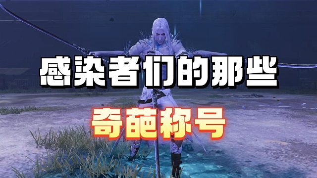 感染者们的那些奇葩称号