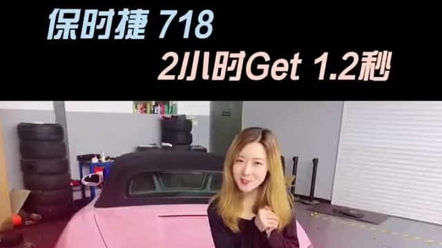 保时捷718，好苗子