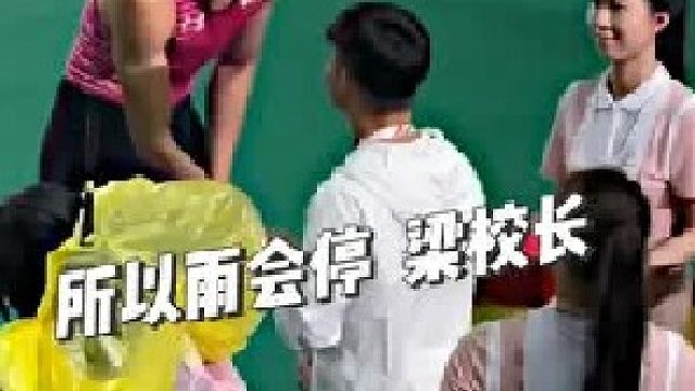 《所以雨会停 梁校长》