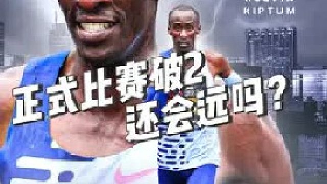 贝克勒称基普图姆可能破二