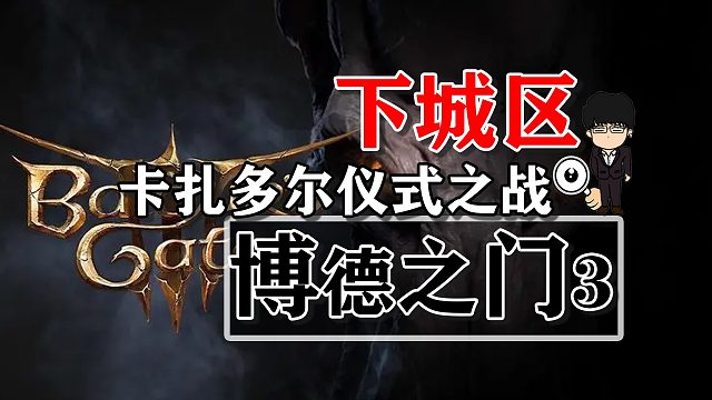 下城区-卡扎多尔仪式之战！博德之门3攻略-战斗篇