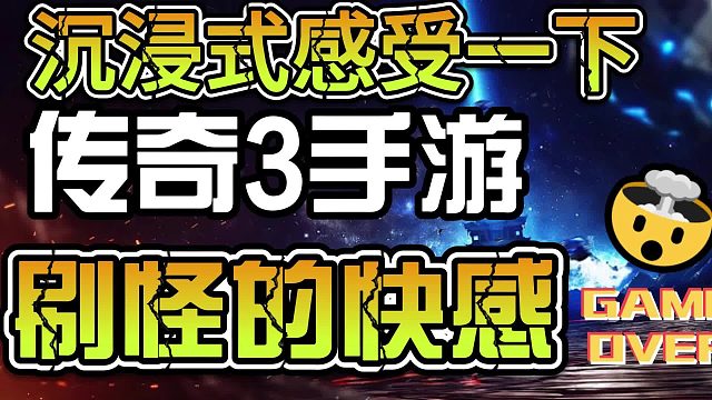喘气3手游三职业战士刷怪天花板沉浸式感受一下一刀秒怪的快感