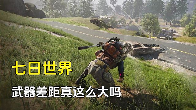 七日世界：人都看不到就倒了，武器差距这么大的吗
