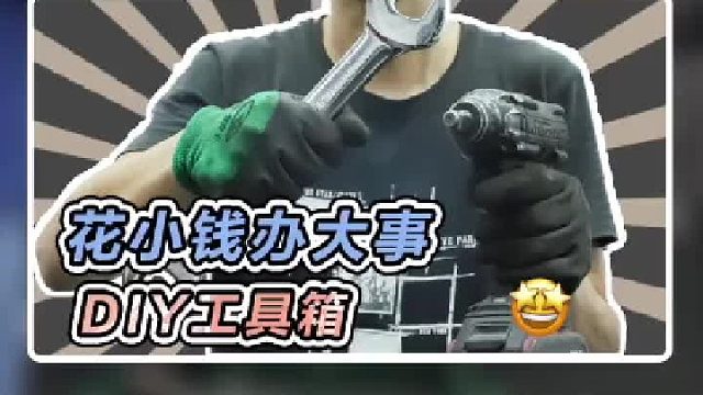 没有工具箱咱们就自己制作一个嘛这有什么难的，对吧