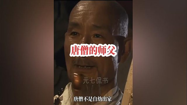 215.为何说唐僧的师傅法明长老是深藏功名的幕后大神？