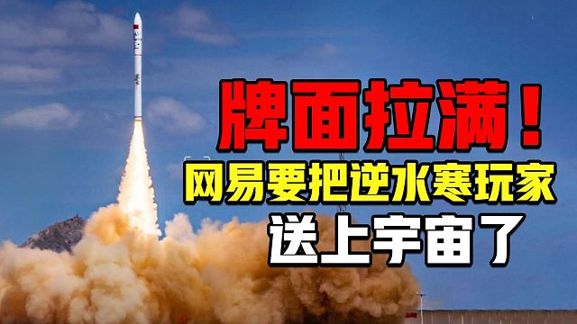 1亿玩家牌面拉满！网易要斥巨资把逆水寒玩家送上宇宙了