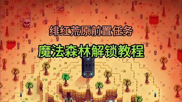 星露谷SVE魔法森林解锁教程