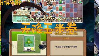 027植物大戰(zhàn)僵尸之2代高清版：天降玉米卷