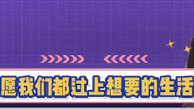 愿我们都能过上想要的生活