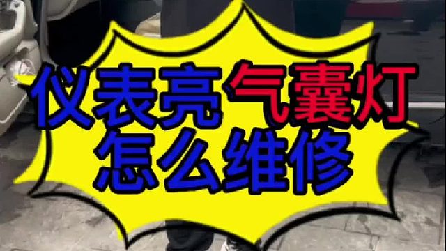 汽车仪表亮气囊灯怎么维修？