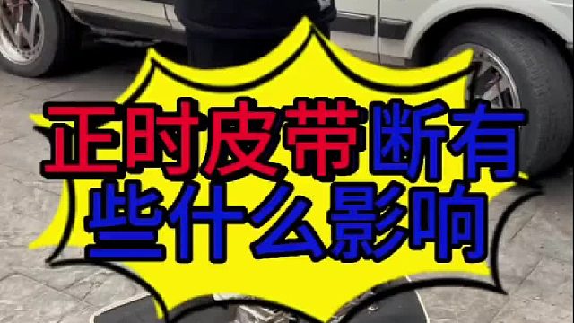 汽车正时皮带断了有些什么影响？