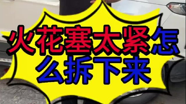 汽车火花塞太紧怎么拆下来？