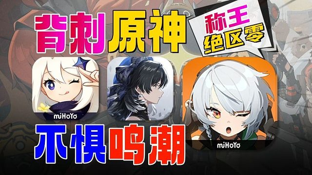 《鸣潮》遭殃《原神》舍命帮《绝区零》成功上位？