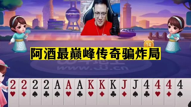 斗地主：阿酒最巅峰传奇骗炸局！抢炸惨遭同僚黑手！结局疯狂捡漏