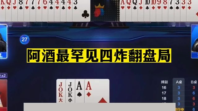 斗地主：阿酒最罕见四炸翻盘局！一手铁牌单挑三炸！结局看呆住了