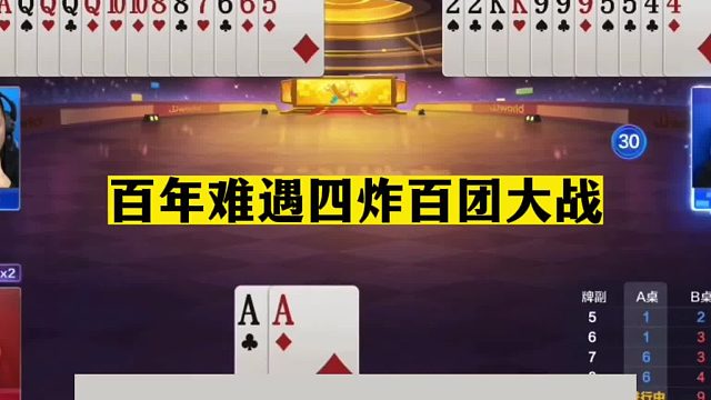 斗地主：百年难遇四炸百团大战！单挑三炸惨遭毒手！结局差点逆天