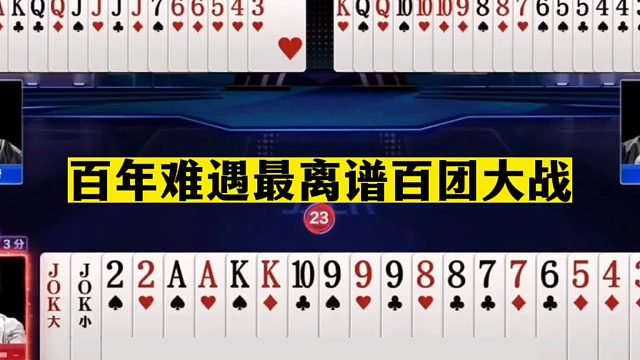 斗地主：百年难遇最离谱百团大战！美人计真管用！结局火冒三丈