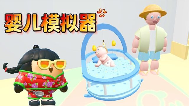 蛋仔派对：蛋仔之婴儿模拟器，宝宝努力惹爸爸生气！