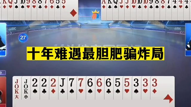 斗地主：十年难遇最胆肥骗炸局！天王炸掉落天坑！四星炸英雄登场