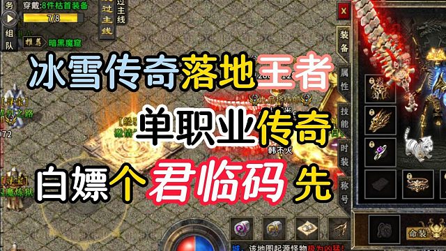 落地君临的冰雪传奇单职业骷髅服！他来了