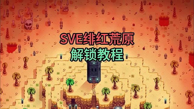 星露谷SVE绯红荒原解锁教程