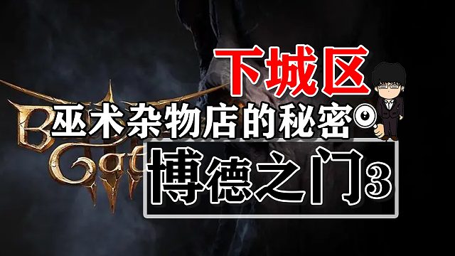 下城区-巫术杂物店的秘密！博德之门3攻略-任务篇